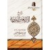 Explication des 40 Hadiths d'an-Nawawî [al-'Uthaymîn - Couverture cartonnée]/شرح الأربعين النووية [العثيمين - كرتوني]